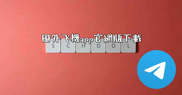 國外飞機app官網版下載