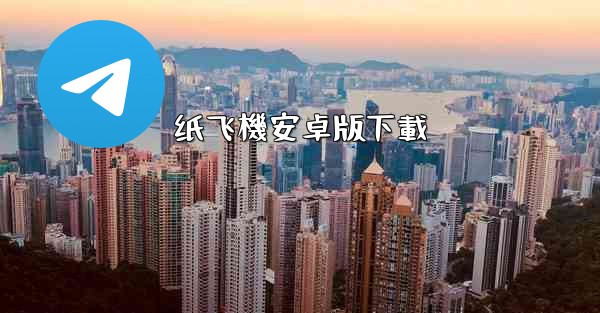 纸飞機安卓版下載