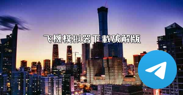 飞機模拟器下載破解版