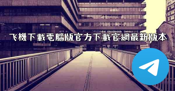 飞機下載電腦版官方下載官網最新版本