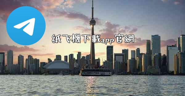 纸飞機下載app官網