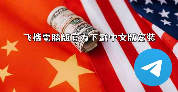 飞機電腦版官方下載中文版安裝