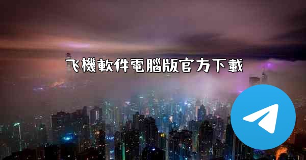 飞機軟件電腦版官方下載