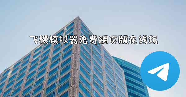 飞機模拟器免费網页版在线玩