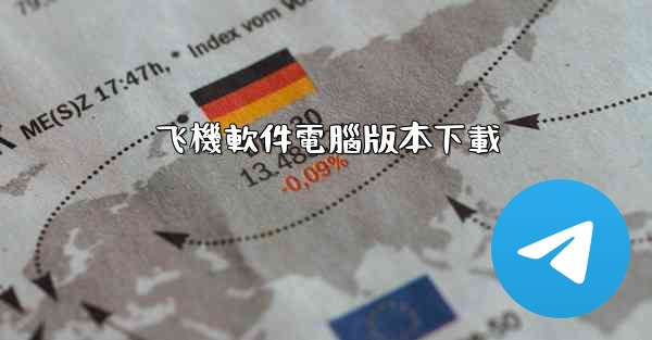 飞機軟件電腦版本下載