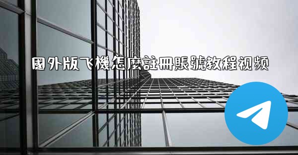 國外版飞機怎麼註冊賬號教程视频