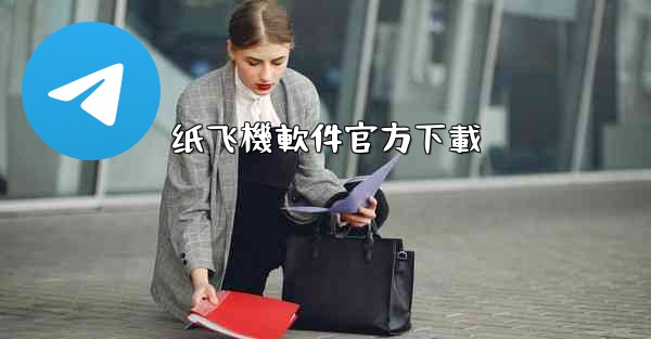 纸飞機軟件官方下載