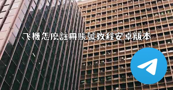 飞機怎麼註冊賬號教程安卓版本