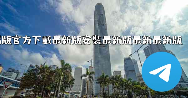 飞機下載電腦版官方下載最新版安裝最新版最新最新版