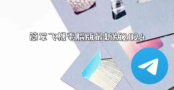 <b>簡單飞機電腦版最新版2024</b>