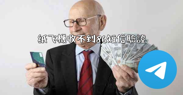 纸飞機收不到86短信驗證