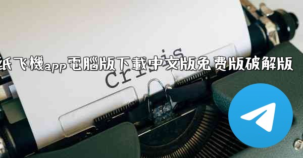 纸飞機app電腦版下載中文版免费版破解版