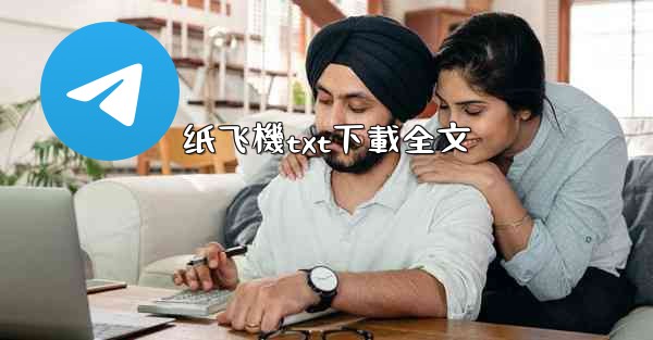 <b>纸飞機txt下載全文</b>