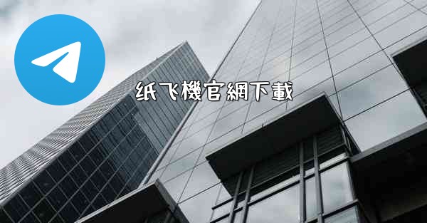 纸飞機官網下載