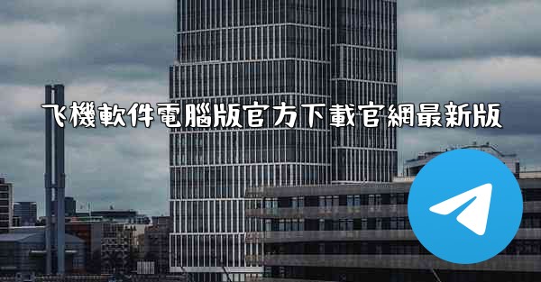 飞機軟件電腦版官方下載官網最新版