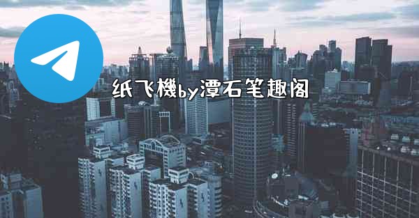 纸飞機by潭石笔趣阁
