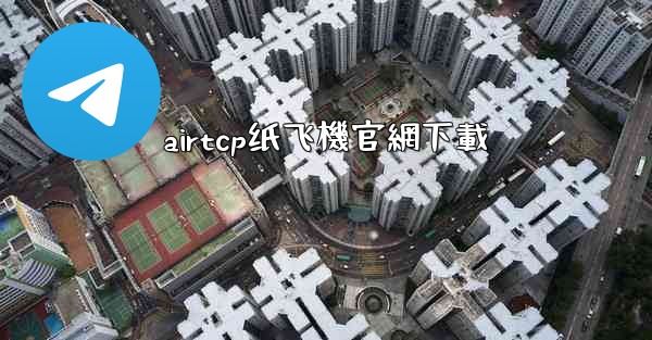 airtcp纸飞機官網下載