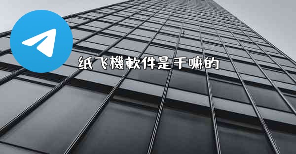 纸飞機軟件是干嘛的