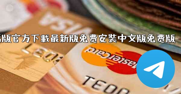 <b>飞機下載電腦版官方下載最新版免费安裝中文版免费版</b>