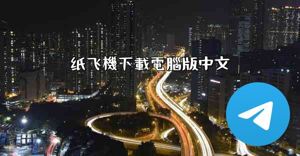 纸飞機下載電腦版中文