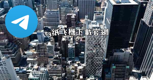 <b>tg纸飞機下載官網</b>