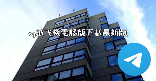 tg纸飞機電腦版下載最新版