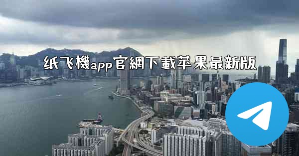 纸飞機app官網下載苹果最新版