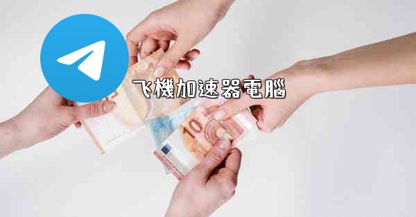 飞機加速器電腦