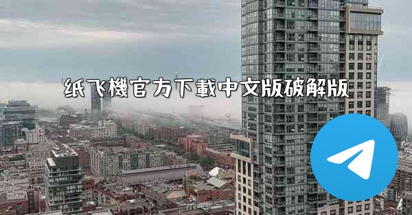 纸飞機官方下載中文版破解版