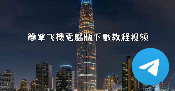 簡單飞機電腦版下載教程视频
