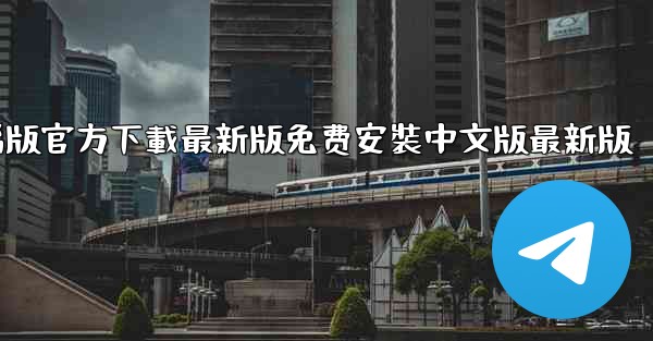 飞機下載電腦版官方下載最新版免费安裝中文版最新版