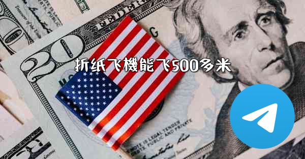 折纸飞機能飞500多米
