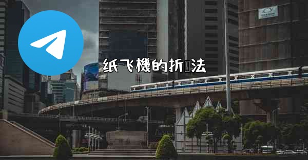 纸飞機的折叠法