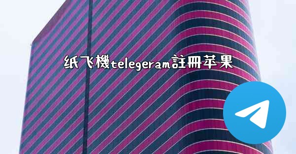 纸飞機telegeram註冊苹果