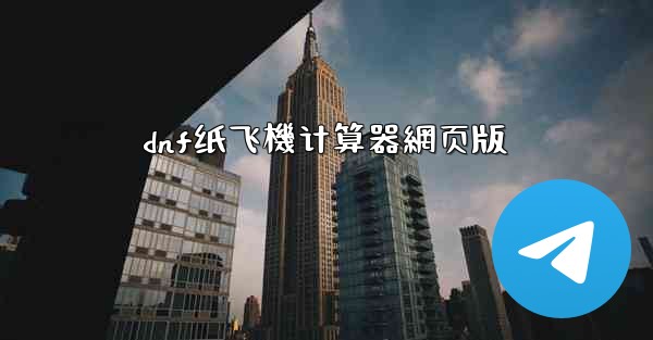 dnf纸飞機计算器網页版
