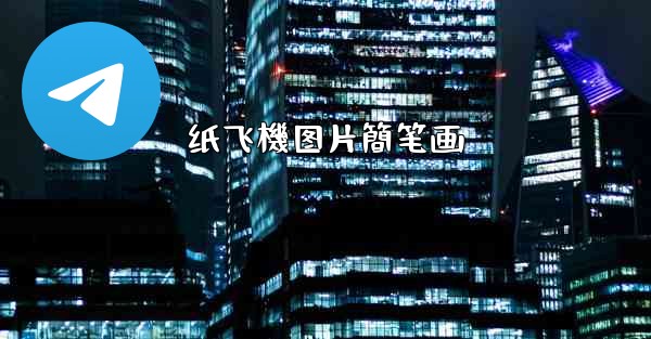 纸飞機图片簡笔画