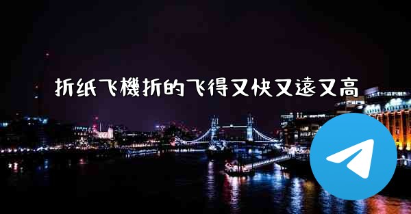 折纸飞機折的飞得又快又遠又高