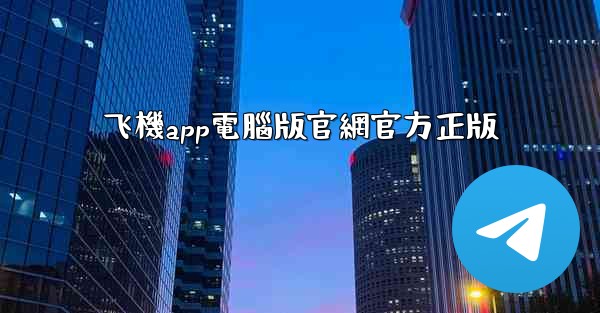 <b>飞機app電腦版官網官方正版</b>