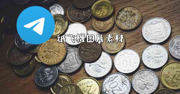 纸飞機图片素材