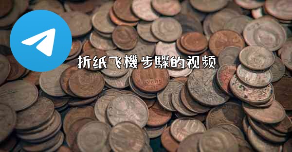 折纸飞機步驟的视频