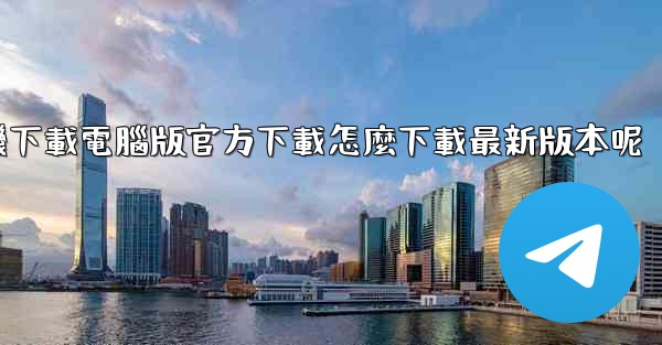 飞機下載電腦版官方下載怎麼下載最新版本呢