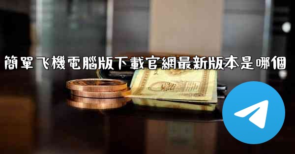 簡單飞機電腦版下載官網最新版本是哪個