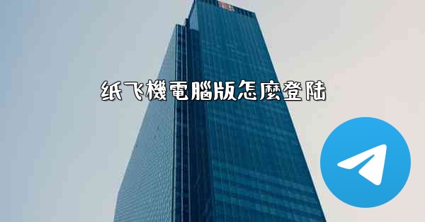 纸飞機電腦版怎麼登陆