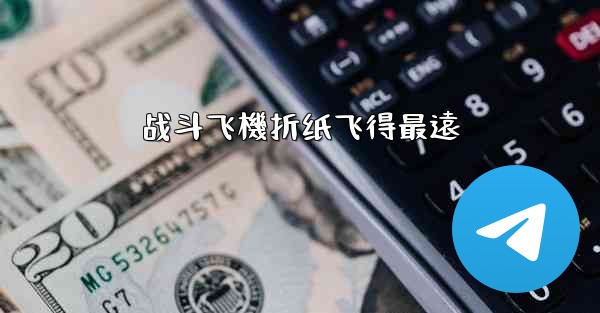 战斗飞機折纸飞得最遠