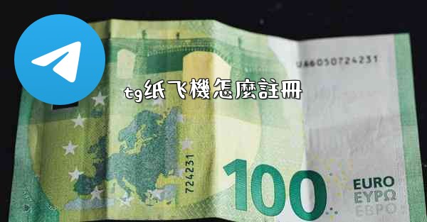 tg纸飞機怎麼註冊