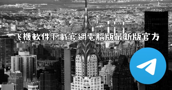 飞機軟件下載官網電腦版最新版官方