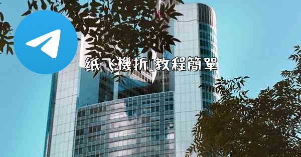 纸飞機折叠教程簡單