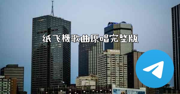 纸飞機歌曲原唱完整版