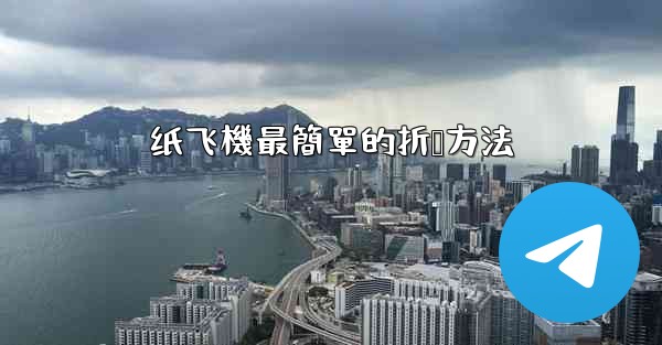 纸飞機最簡單的折叠方法