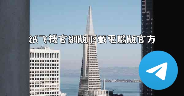 纸飞機官網版下載電腦版官方